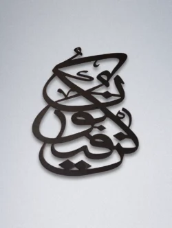 Islamic Calligraphy Wall Hanging Kun Fayaqoon